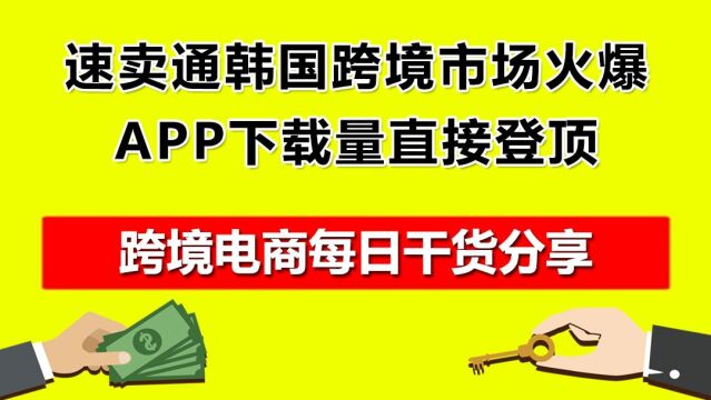 5.速卖通韩国跨境市场火爆,APP下载量直接登顶