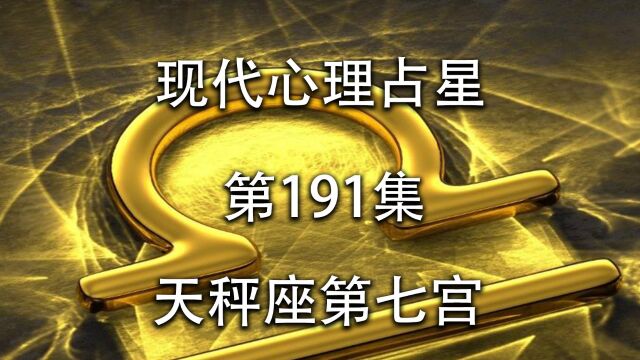 现代心理占星「第191集」天秤座第七宫