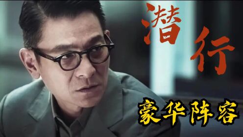 《潜行》顶级阵容，刘德华领衔四位影帝出演，彭于晏加盟