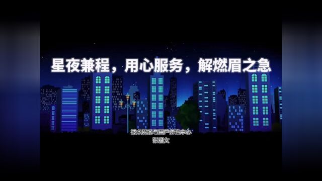 星夜兼程,用心服务,解燃眉之急——张楷文