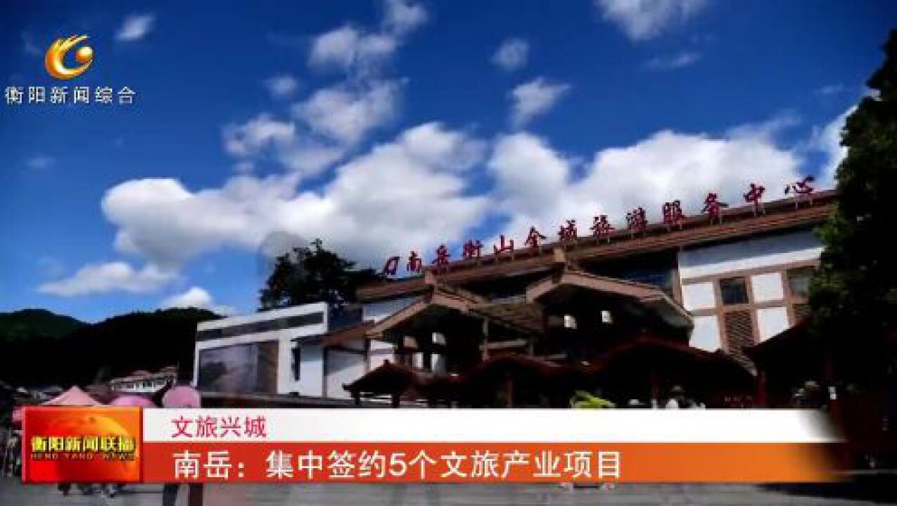 文旅兴城南岳:集中签约5个文旅产业项目_腾讯视频