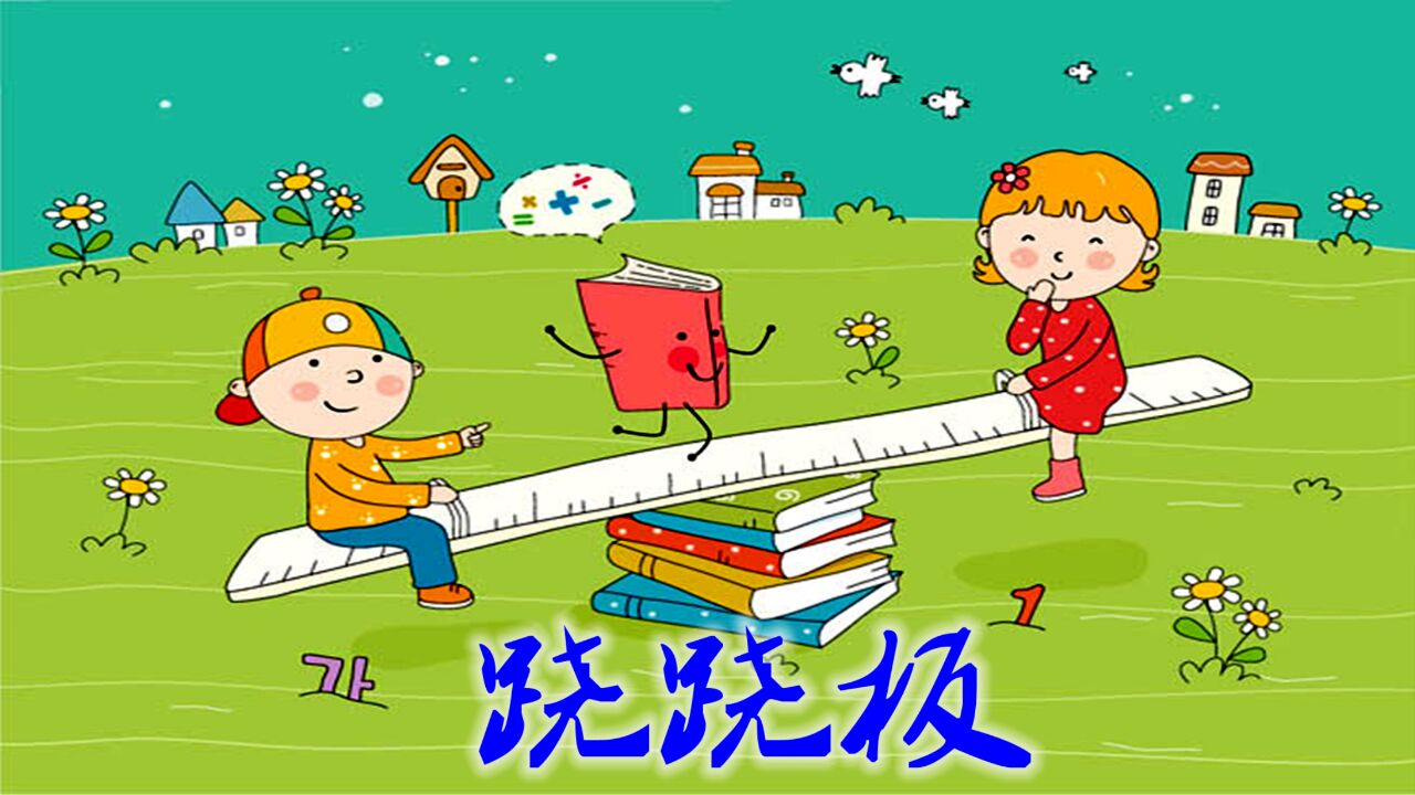 经典儿歌系列《跷跷板》,预祝你六一儿童节快乐!