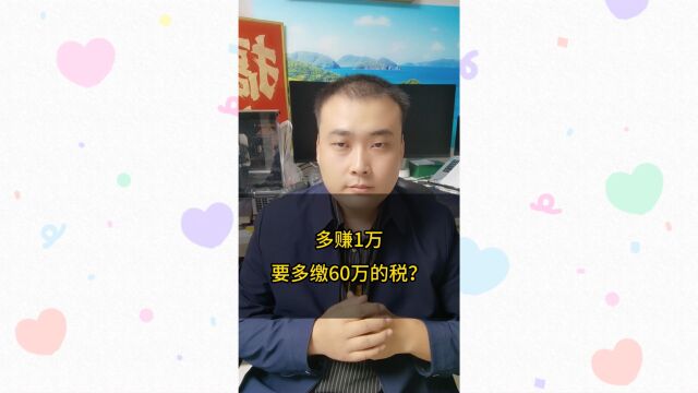 7、多赚1万,就要多缴60万的税?