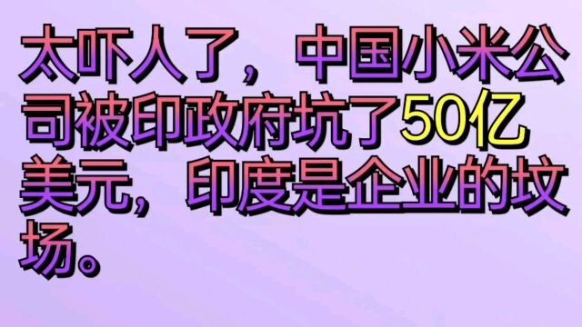 太吓人了,中国小米公司被印政府坑了50亿美元.