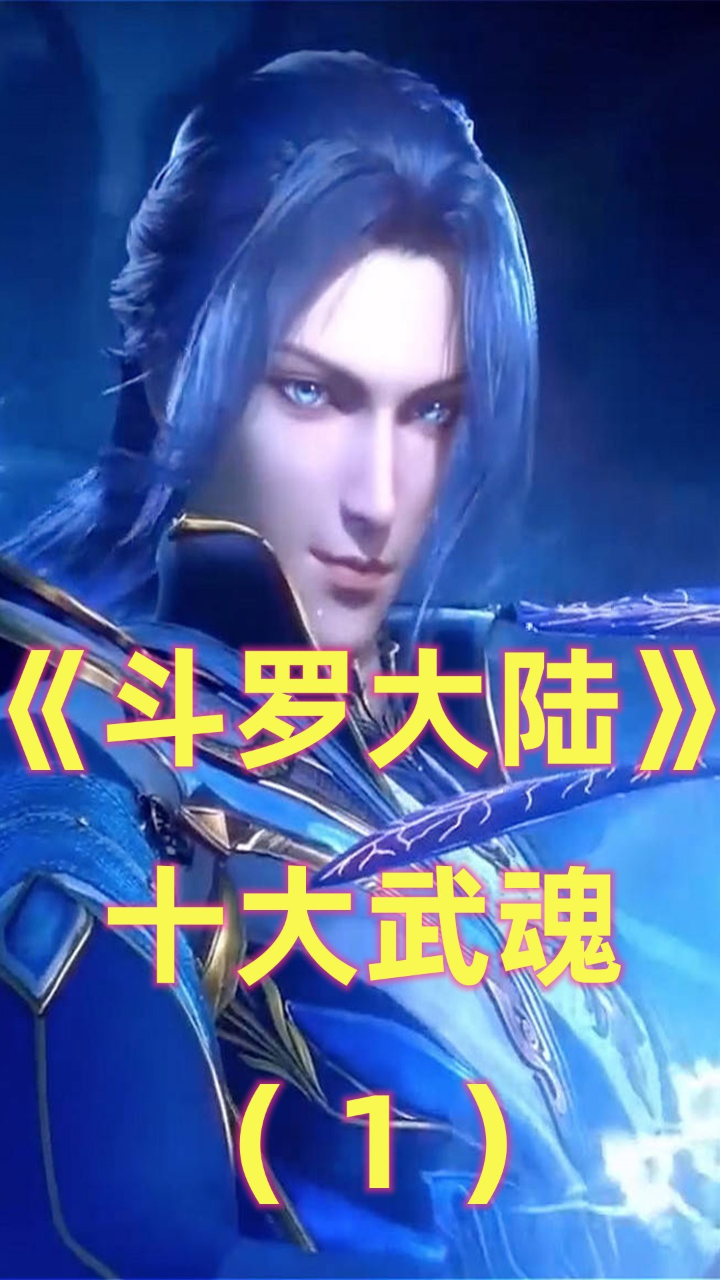 《斗罗大陆》十大武魂:七杀剑排不进前五,唐三的蓝银草强的可怕(上)_高清1080P在线观看平台_腾讯视频