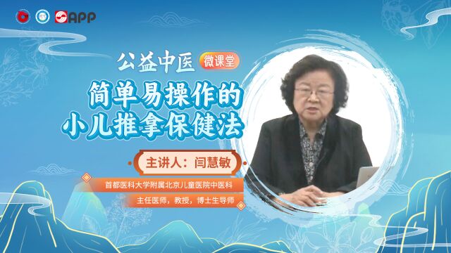 【公益中医微课堂】简单易操作的小儿推拿保健法