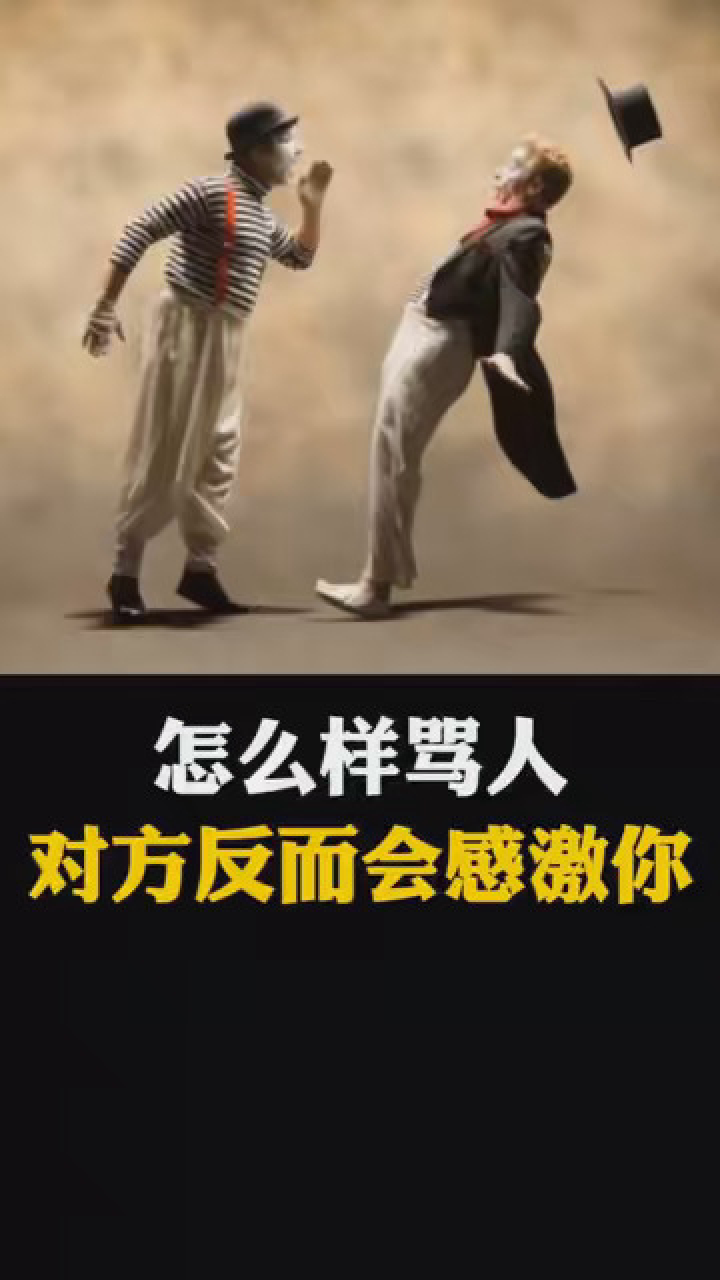 怎么样骂人，对方却还会感激你冷知识科普骂人腾讯视频 