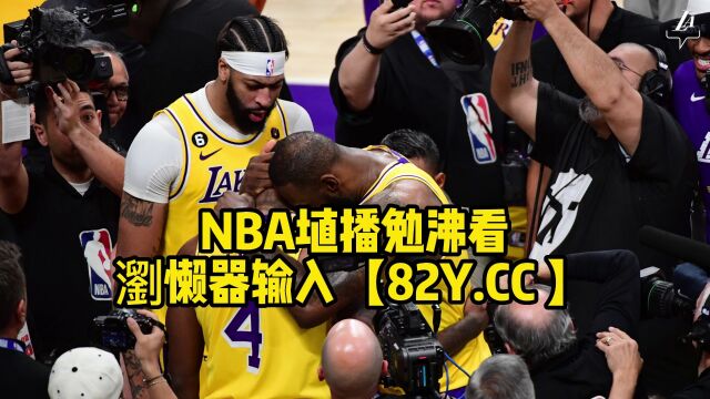 NBA季后赛官方直播:湖人vs掘金直播(高清)中文视频在线观看