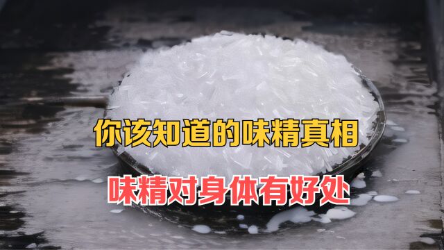 你该知道的味精真相,谁说味精对身体有害?不止没有,还有好处!