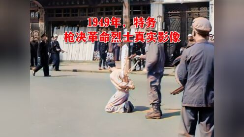 第166集 1949年解放前夕，特务在上海枪决革命烈士真实原始影像