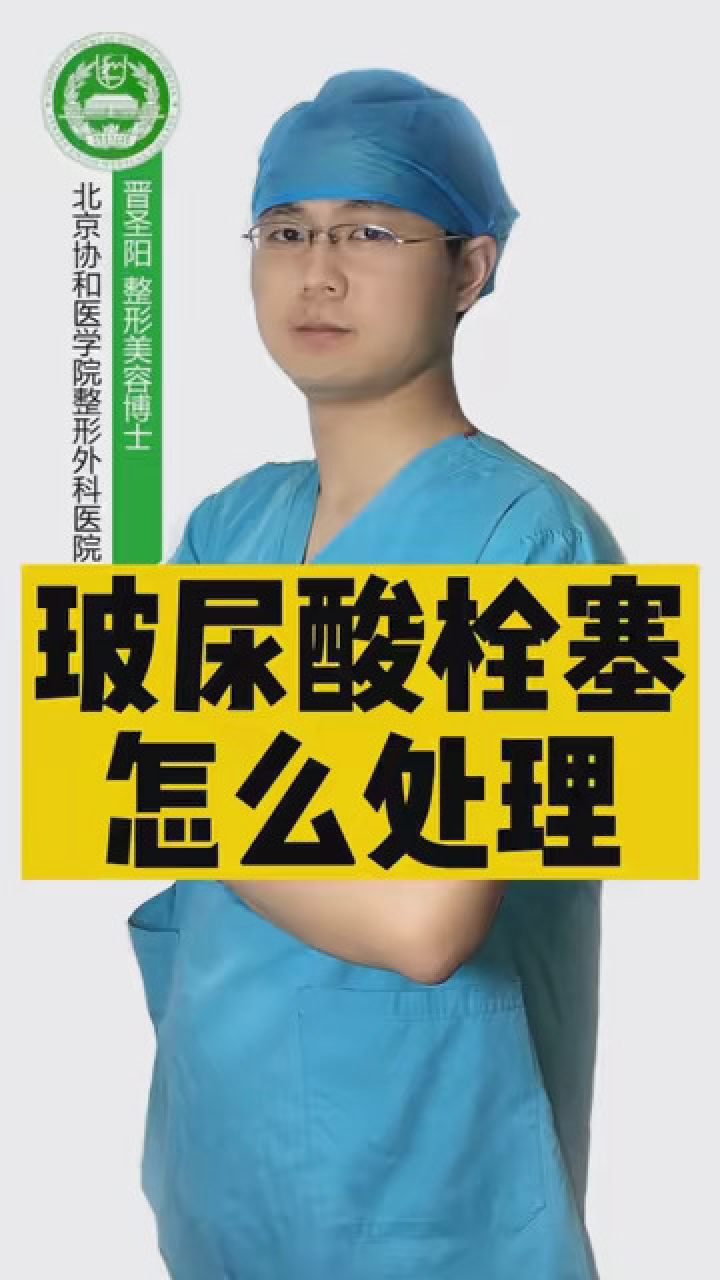 玻尿酸栓塞怎么处理 #整形科普 #玻尿酸 #夏日变美季