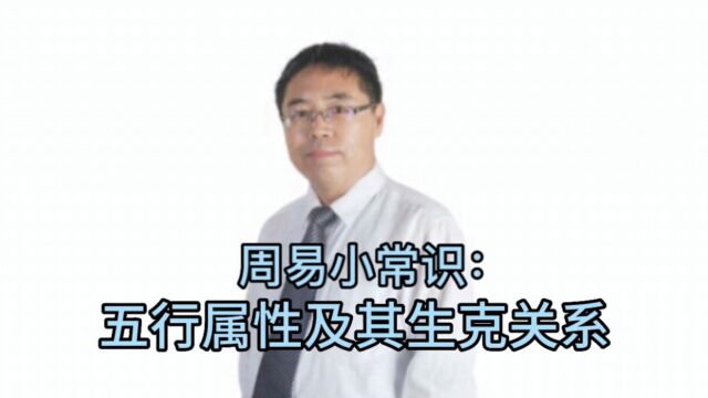 周易小常识:五行属性及其生克关系