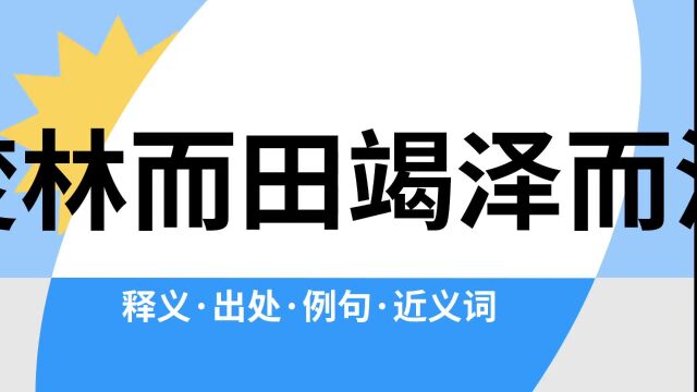 “焚林而田竭泽而渔”是什么意思?