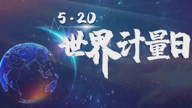 5.20 世界计量日