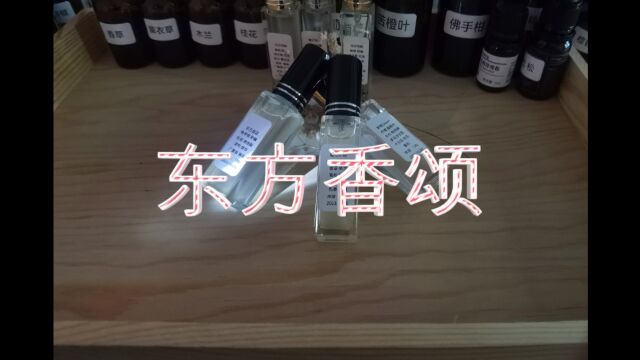 DIY精油香水东方香颂