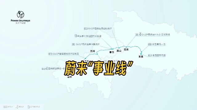 蔚来Power Journeys:长江三峡线贯通,电动车新时代即将启航!