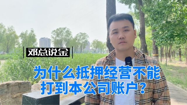 为什么抵押经营不能打到本公司账户?