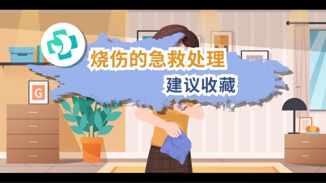 烧伤的急救处理,建议收藏!