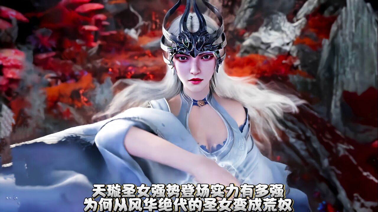 【遮天】天璇圣女强势登场她的实力有多强,为何从风华绝代轮落成荒奴