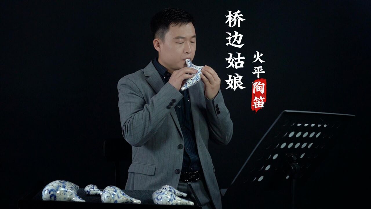 陶笛版《桥边姑娘》