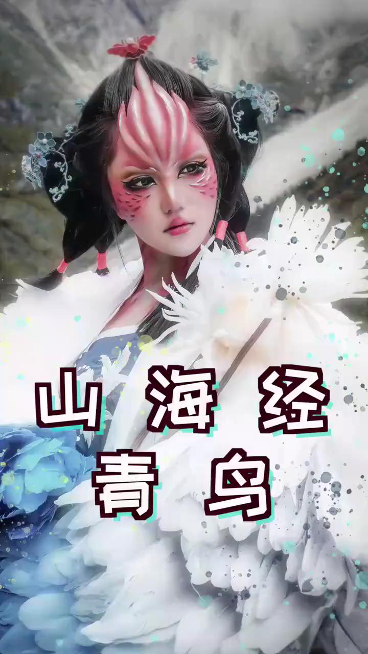 又西二百二十里,曰三危之山,三青鸟居之.