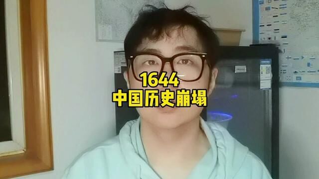 信史分水岭1644 #中国历史