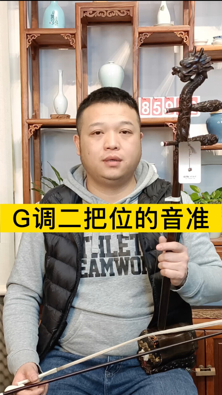 汉韵二胡覃老师教学小课堂,g调二把位的音准