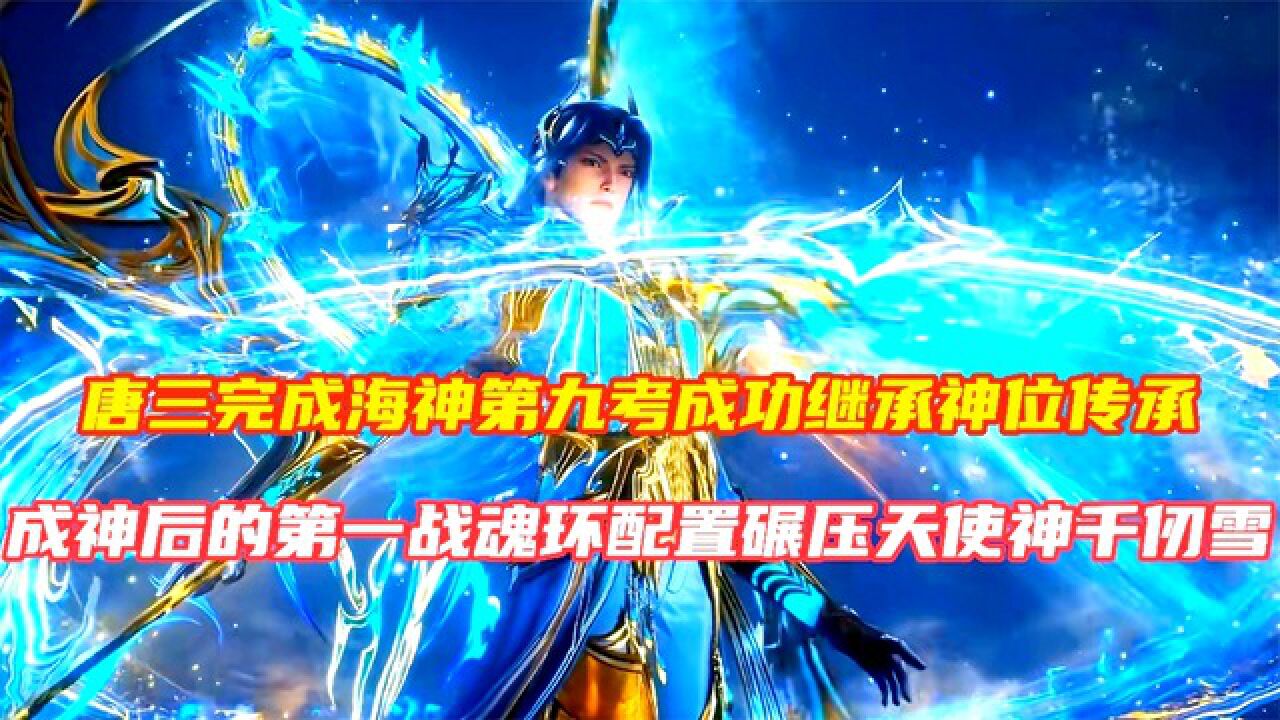 斗罗大陆:261集唐三传神海神神祇,魂环配置碾压天使神千仞雪!