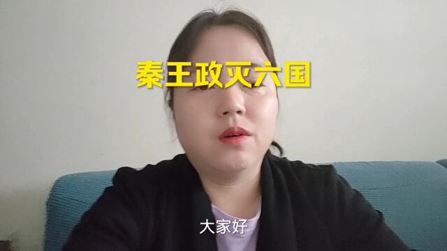 秦王政灭六国