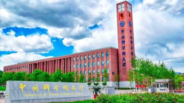 带你了解中国科学院大学