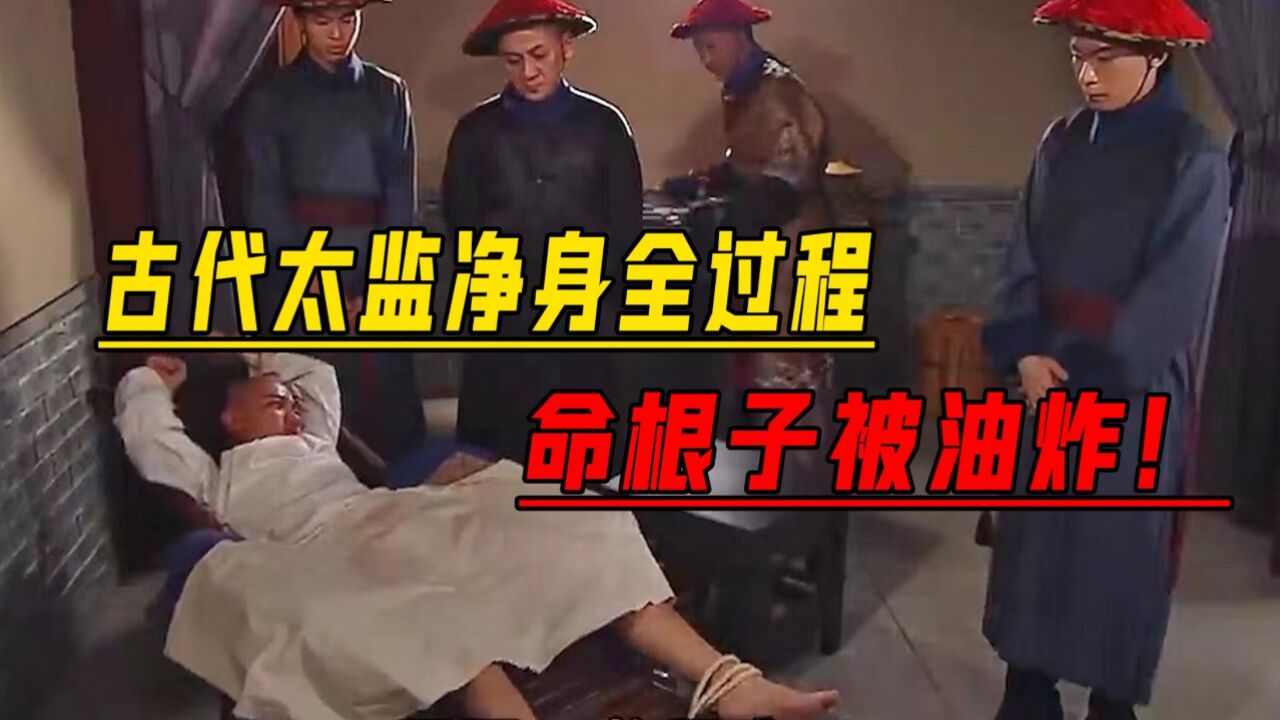 古代的太监是怎么被净身的?看着都疼,并不是一刀下去的事