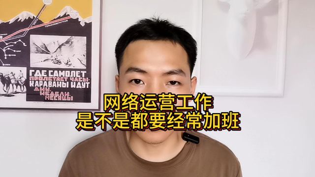 网络运营工作是不是都要经常加班?互联网运营岗位会经常加班吗