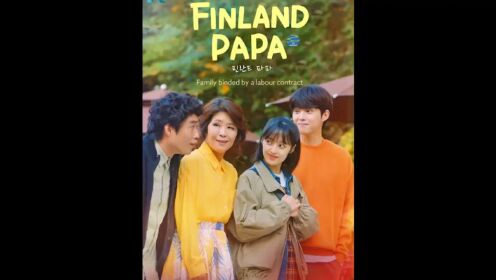 当亲人都离你而去，生活还是要继续#韩剧 #芬兰爸爸 #好剧推荐