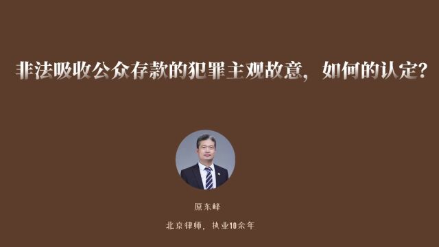 非法吸收公众存款罪犯罪主管故意如何认定?