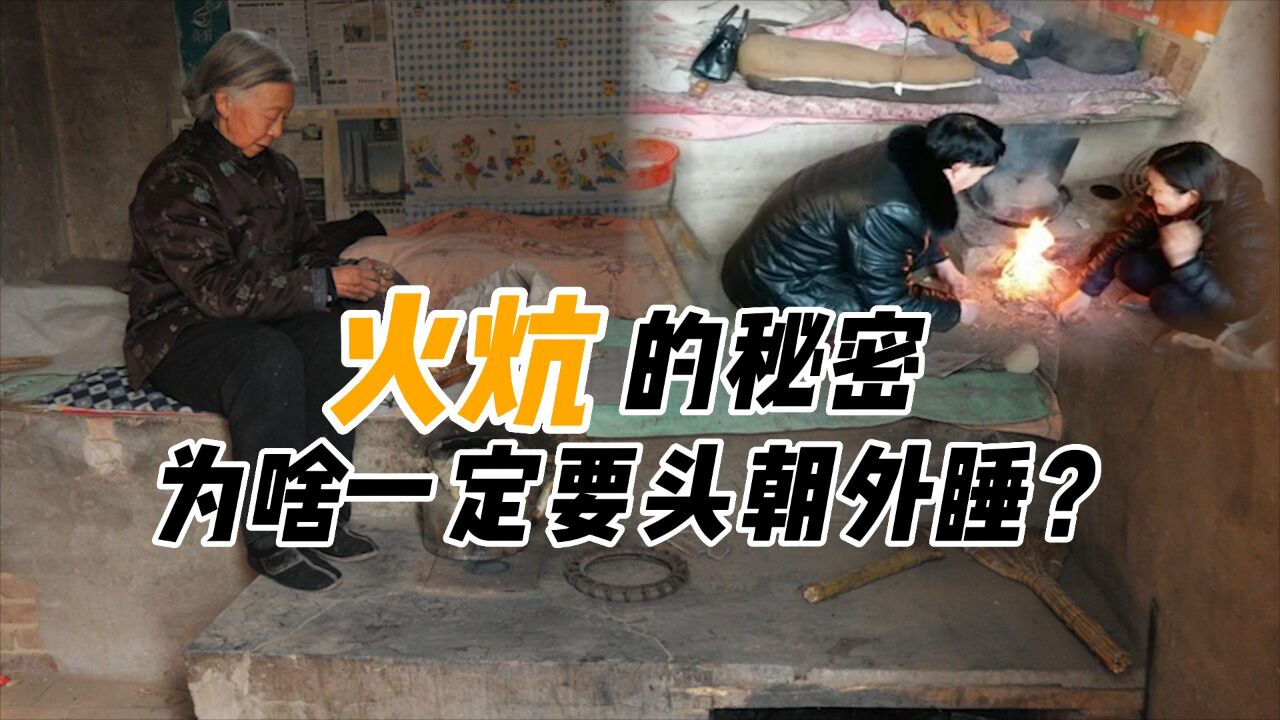 东北火炕暗藏玄机,火炕下面真有火吗?为啥睡觉都要头朝外?_高清1080P在线观看平台_腾讯视频