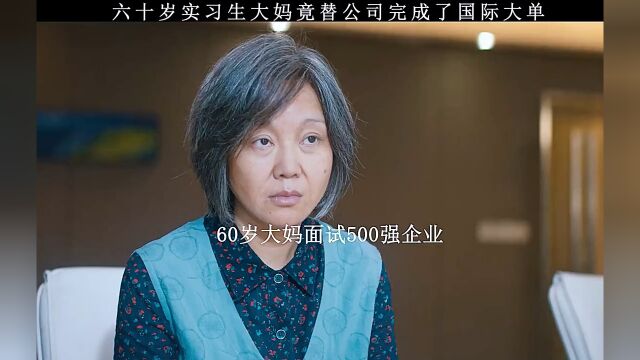 60岁实习生大妈为公司完成了一笔国际大单!