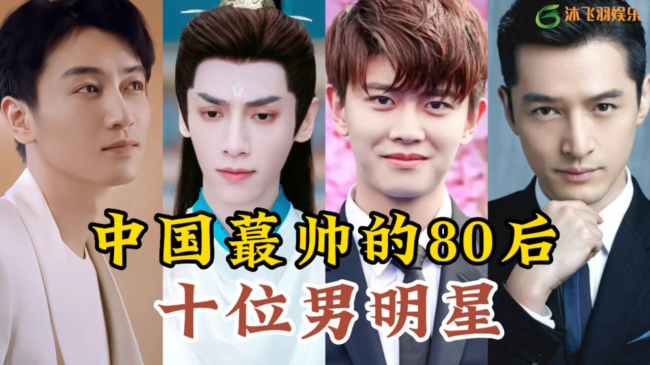 中国最帅的10位80后男明星，个个颜值爆棚堪称男神，你最喜欢哪一位呢_高清1080P在线观看平台_腾讯视频
