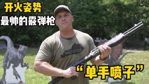 可以单手开火的“喷子”,有史以来开枪姿势最帅的霰弹枪_高清1080P在线观看平台_腾讯视频