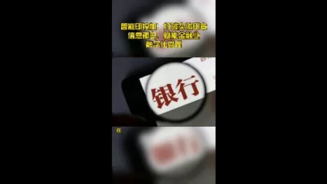 智能印控机:打破实体印章信息孤岛,赋能金融业数字化管理