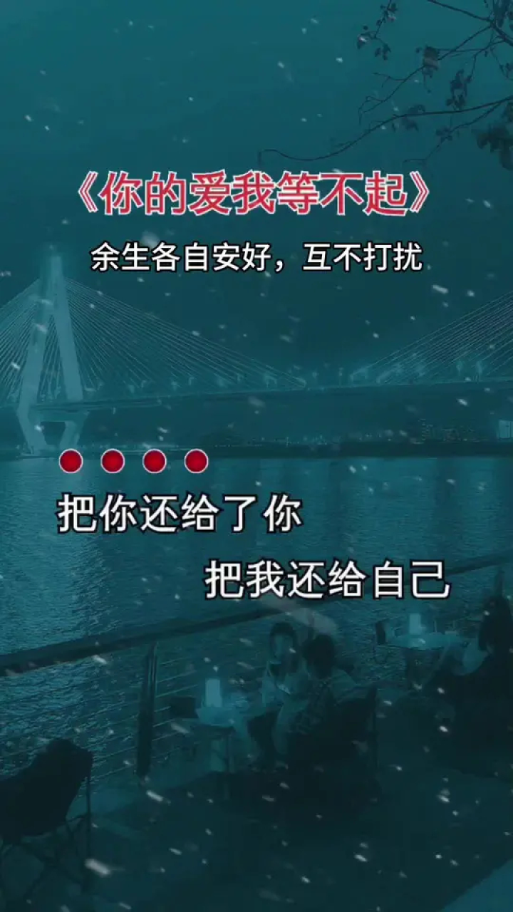 的爱我等不起#伤感音乐 #520告白季 #余生各自安好 #你若安好我不打扰