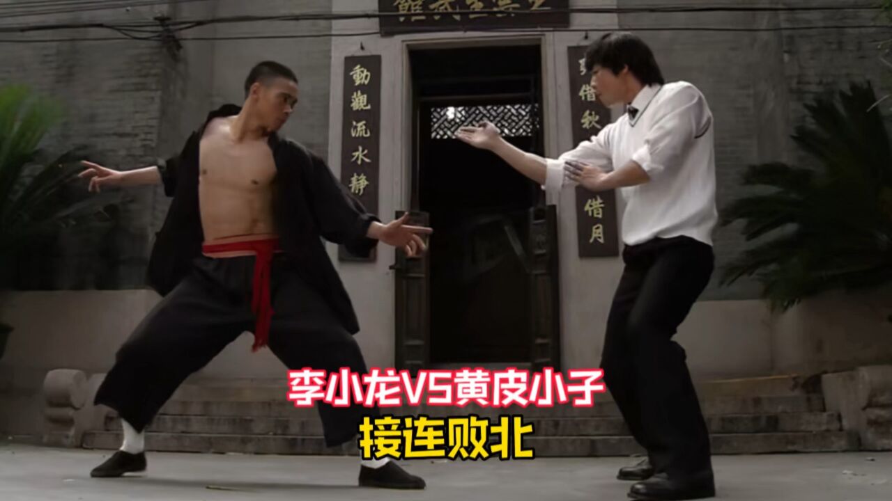 李小龙vs黄皮小子