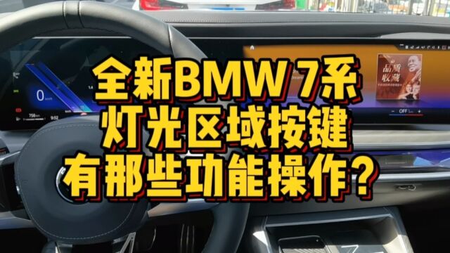 全新BMW7系灯光区域按键有哪些功能操作?