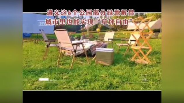 【文旅】遵义8个公园部分绿地解禁,市民实现“草坪自由”