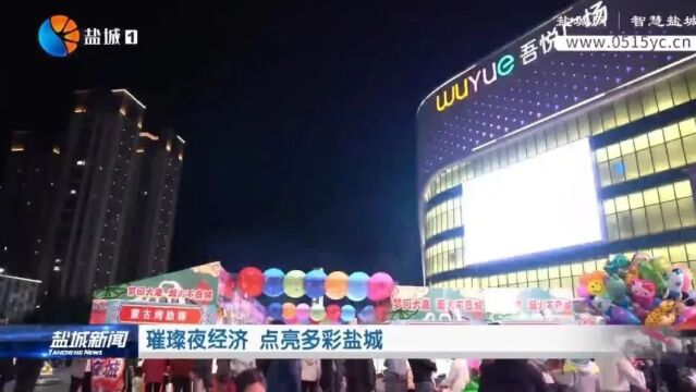 璀璨夜经济 点亮多彩盐城