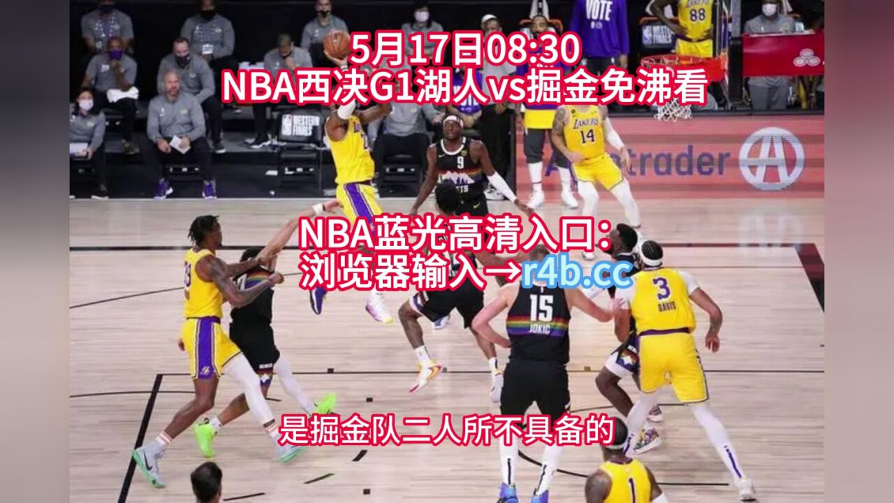 2023nba西决湖人vs掘金g1直播：湖人晋级or掘金 复仇 高清1080p在线观看平台 腾讯视频