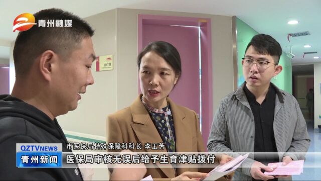 山东青州:生育保险待遇“免申即享”新模式 让群众报销更便捷