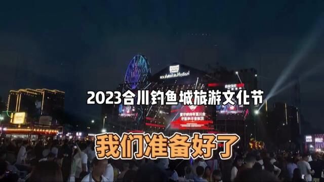 今天正式开启!2023合川旅游文化节,为爱奔赴合川,我们准备好了!啤酒节我们来啦#合川好玩的地方 #合川旅游文化节