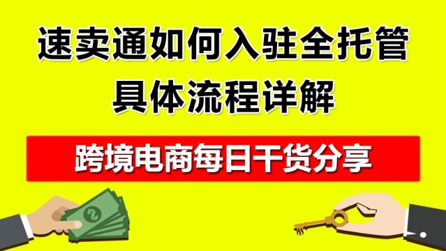 5.速卖通如何入驻全托管?具体流程详解