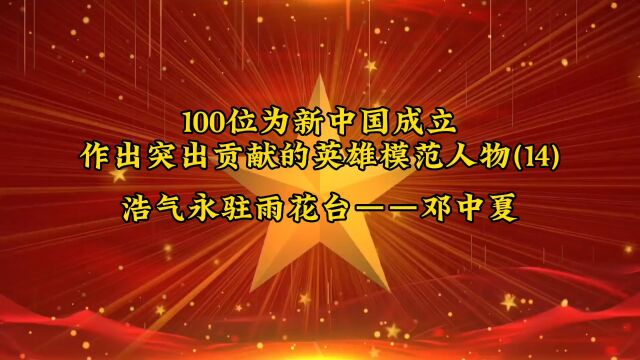 100位为新中国成立作出突出贡献的英雄模范人物(14)浩气永驻雨花台——邓中夏