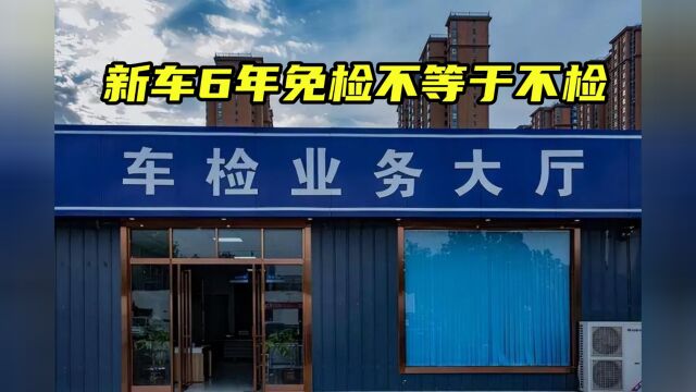 新车6年免检不等于不检,一定记得做这件事,免被罚